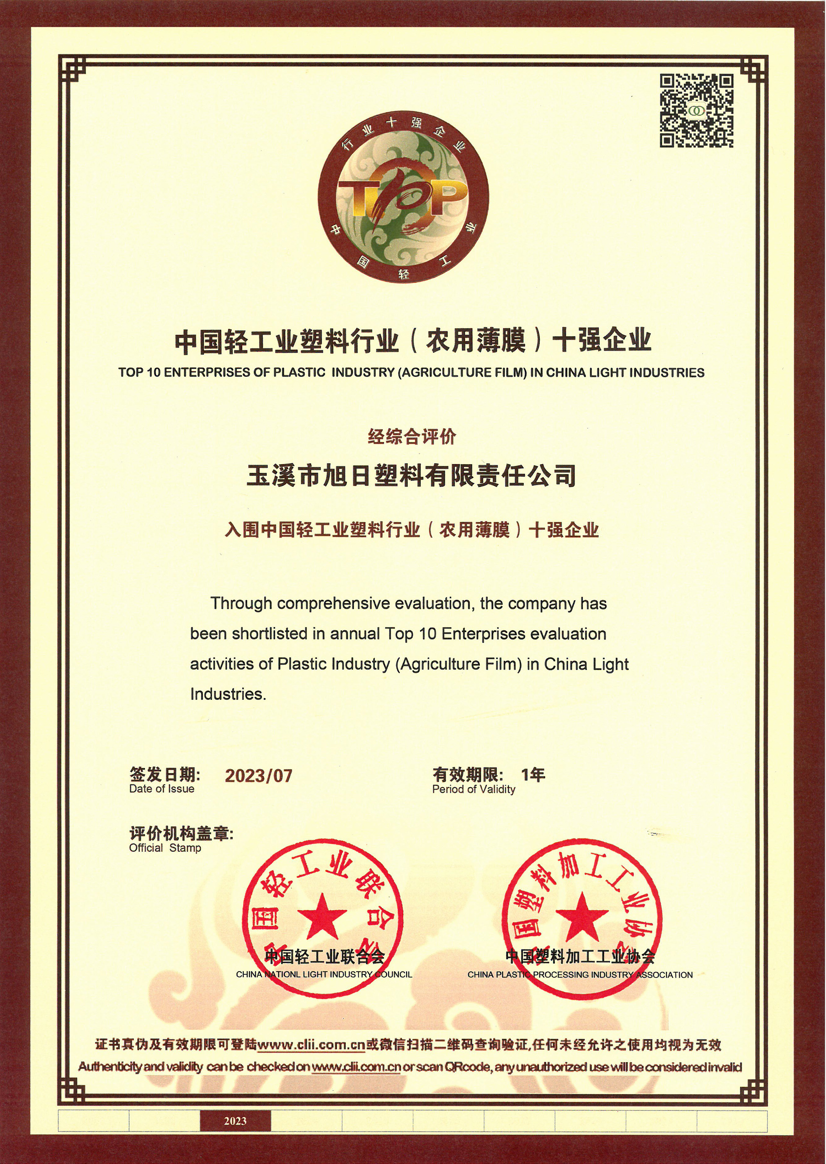 中國輕工業(yè)塑料行業(yè)(農(nóng)用薄膜)十強(qiáng)企業(yè)