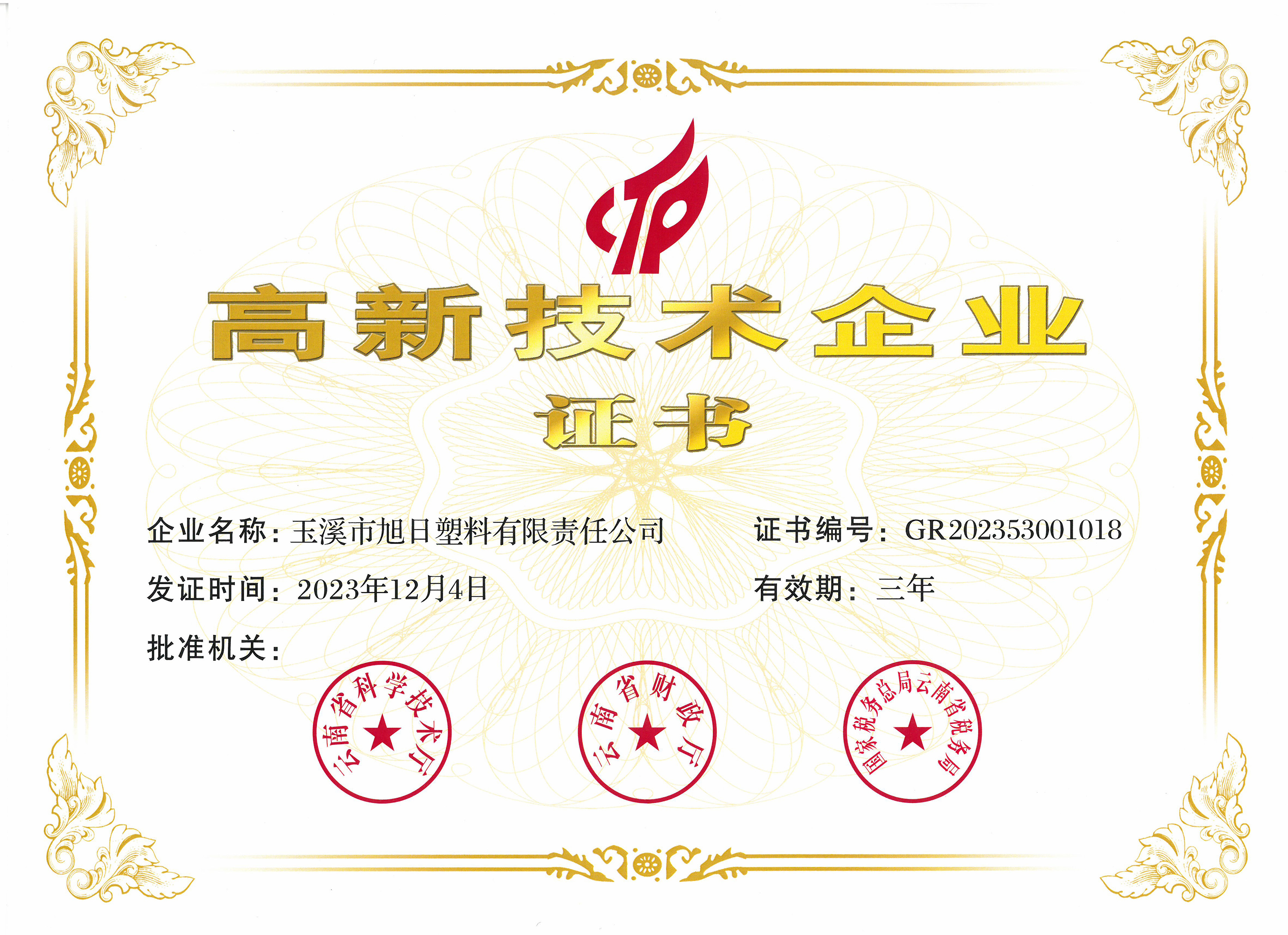 高新技術(shù)企業(yè)證書